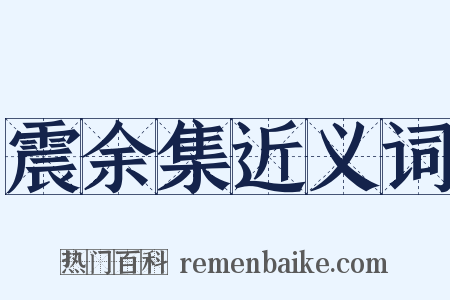 震余集近义词是什么意思的图片